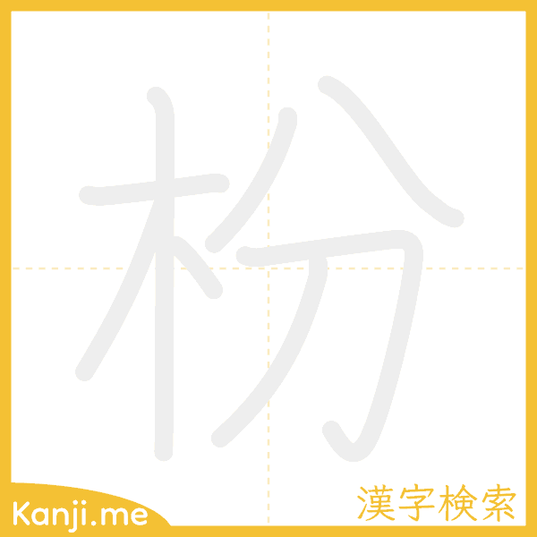 「枌」の書き順アニメーション