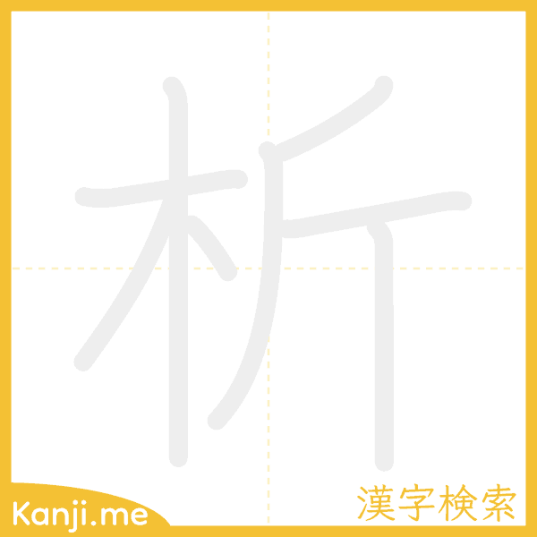 「析」の書き順アニメーション