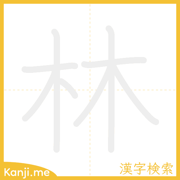 「林」の書き順アニメーション