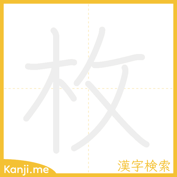 「枚」の書き順アニメーション