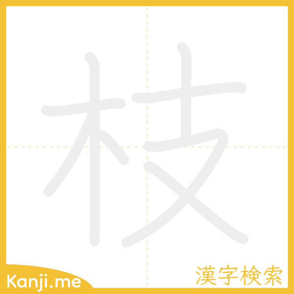 「枝」の書き順アニメーション