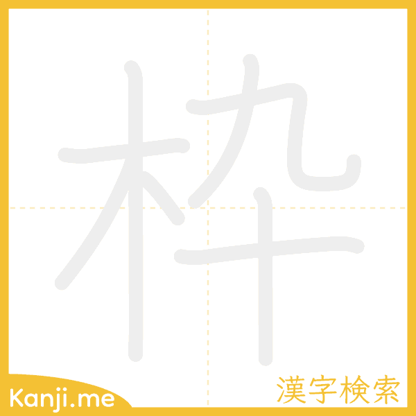 「枠」の書き順アニメーション