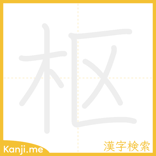 「枢」の書き順アニメーション