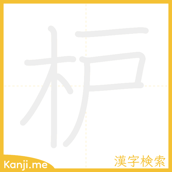 「枦」の書き順アニメーション