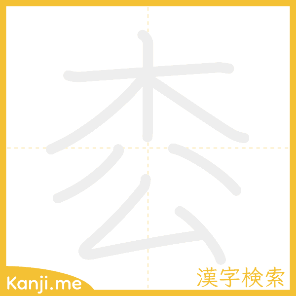 「枩」の書き順アニメーション