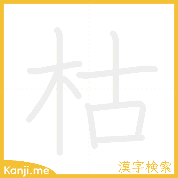 「枯」の書き順アニメーション