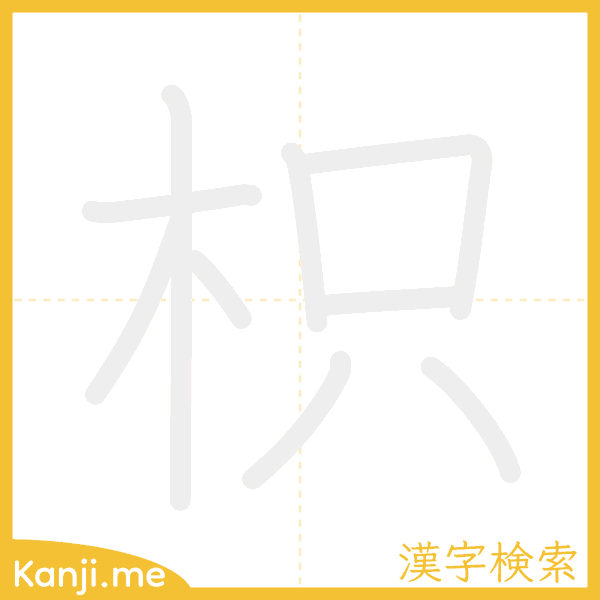 「枳」の書き順アニメーション