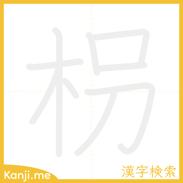 「枴」の書き順アニメーション