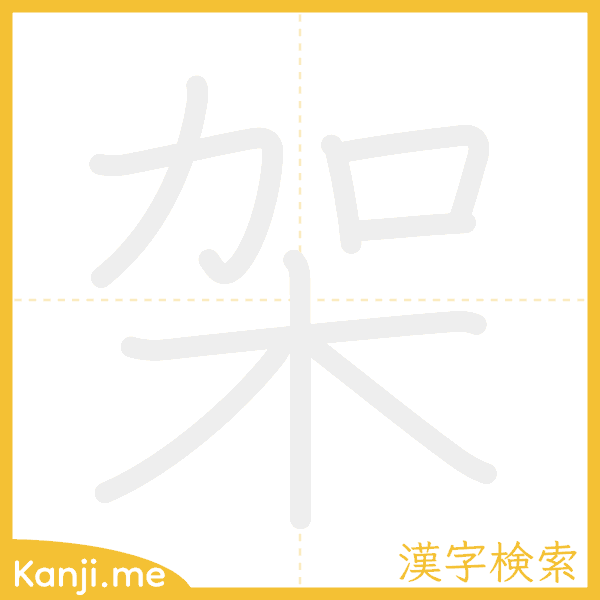 「架」の書き順アニメーション