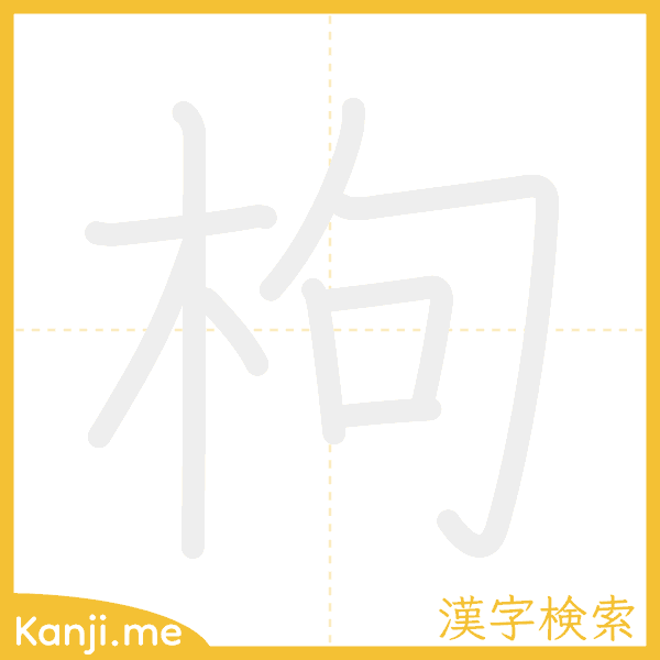 「枸」の書き順アニメーション