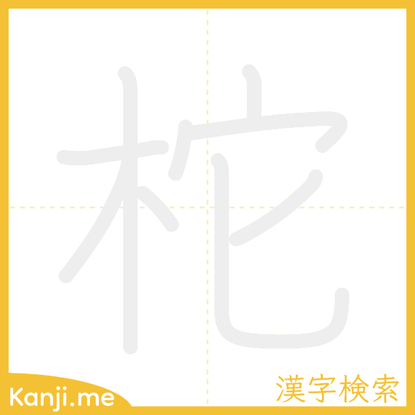 「柁」の書き順アニメーション