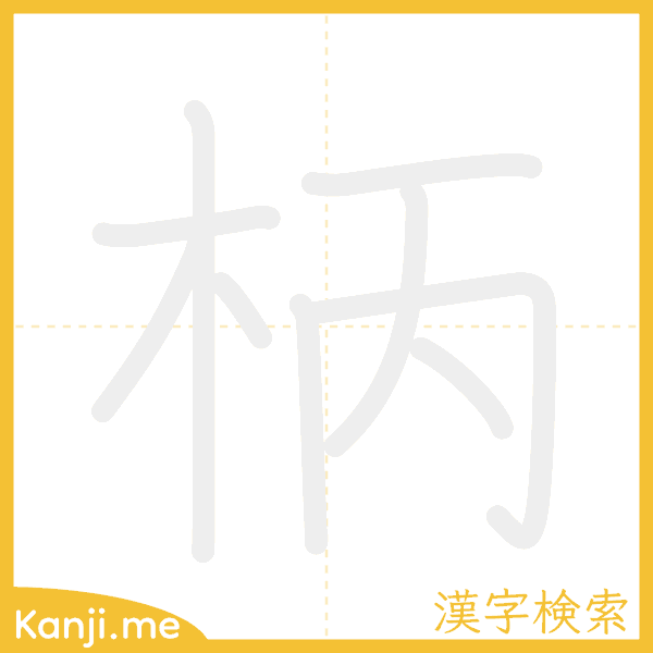 「柄」の書き順アニメーション