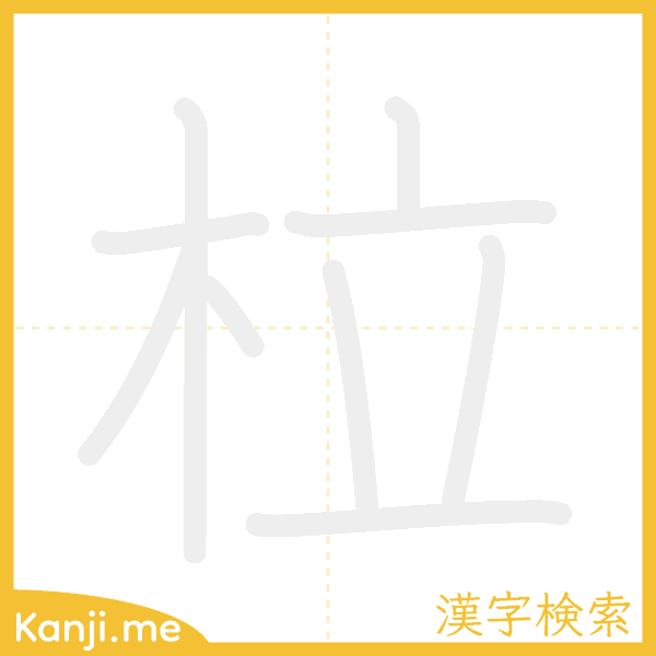 「柆」の書き順アニメーション