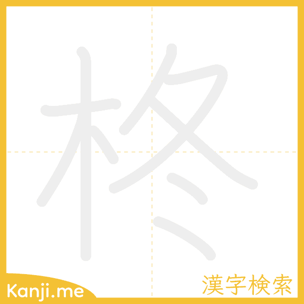 「柊」の書き順アニメーション