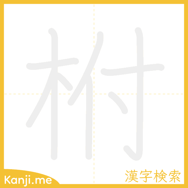 「柎」の書き順アニメーション