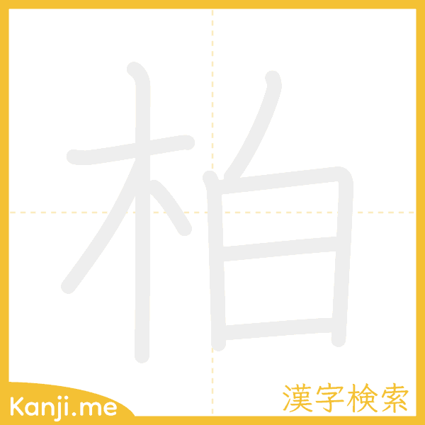 「柏」の書き順アニメーション