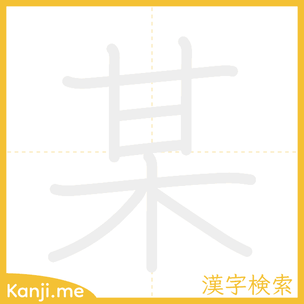 「某」の書き順アニメーション