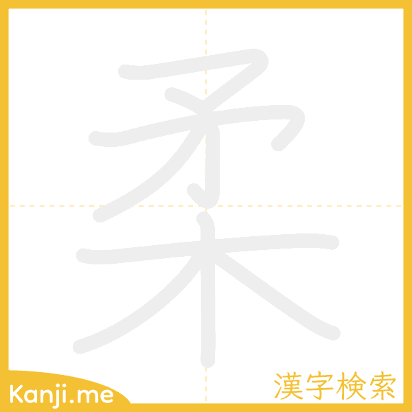 「柔」の書き順アニメーション