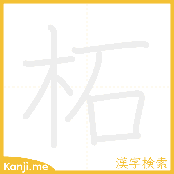 「柘」の書き順アニメーション