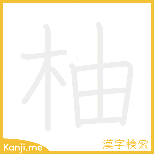 「柚」の書き順アニメーション