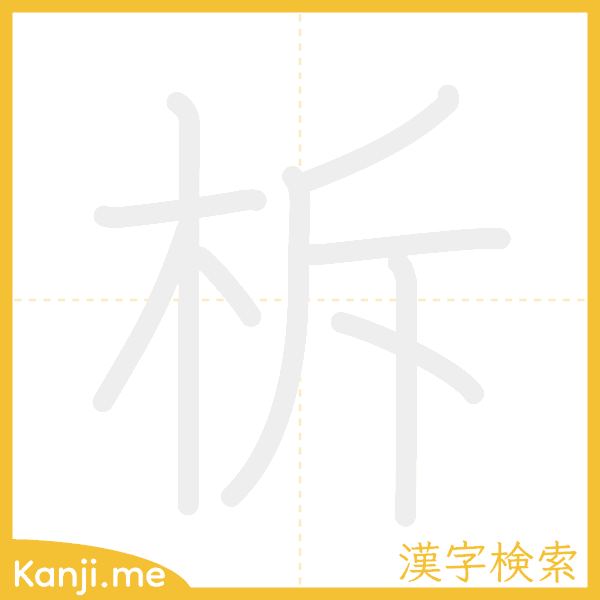 「柝」の書き順アニメーション