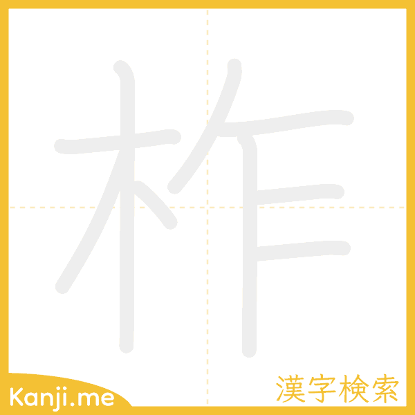 「柞」の書き順アニメーション