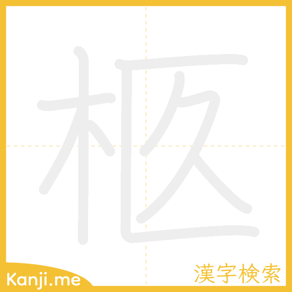 「柩」の書き順アニメーション