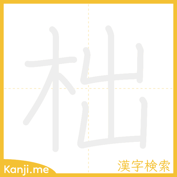 「柮」の書き順アニメーション