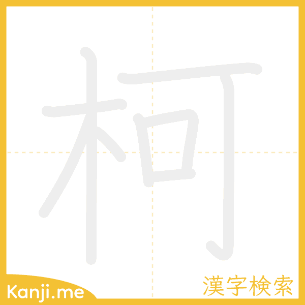 「柯」の書き順アニメーション