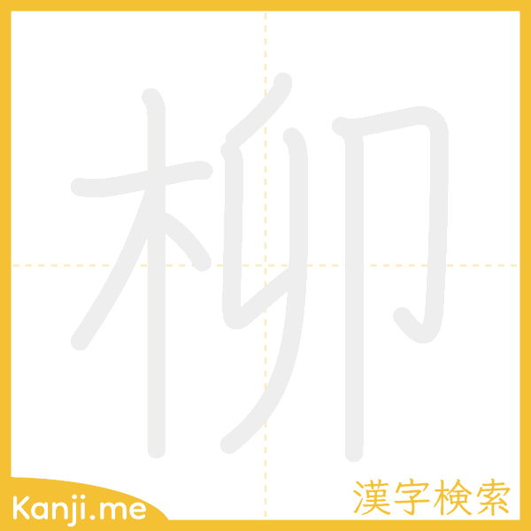 「柳」の書き順アニメーション