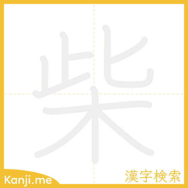 「柴」の書き順アニメーション