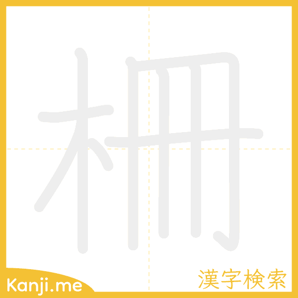 「柵」の書き順アニメーション