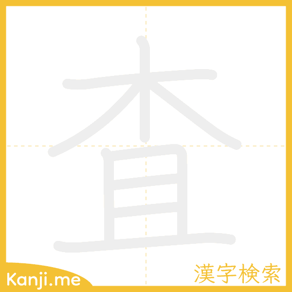 「査」の書き順アニメーション