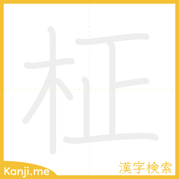 「柾」の書き順アニメーション