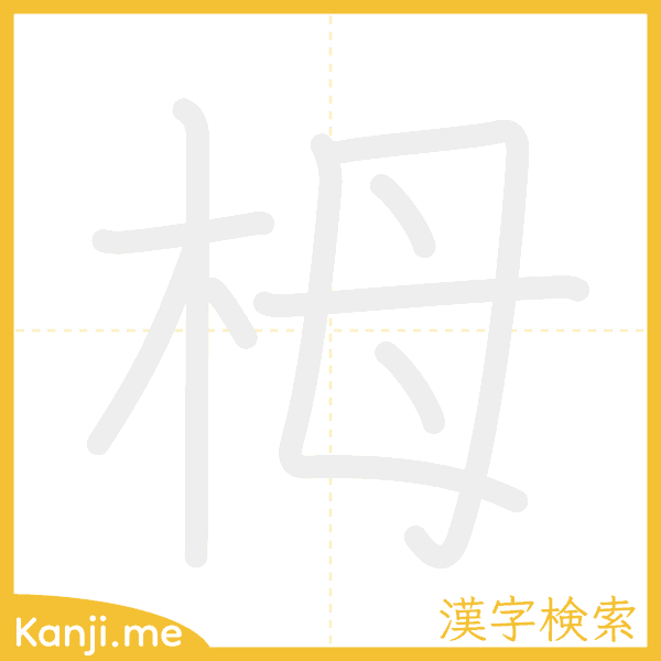 「栂」の書き順アニメーション