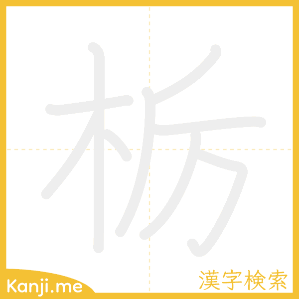 「栃」の書き順アニメーション