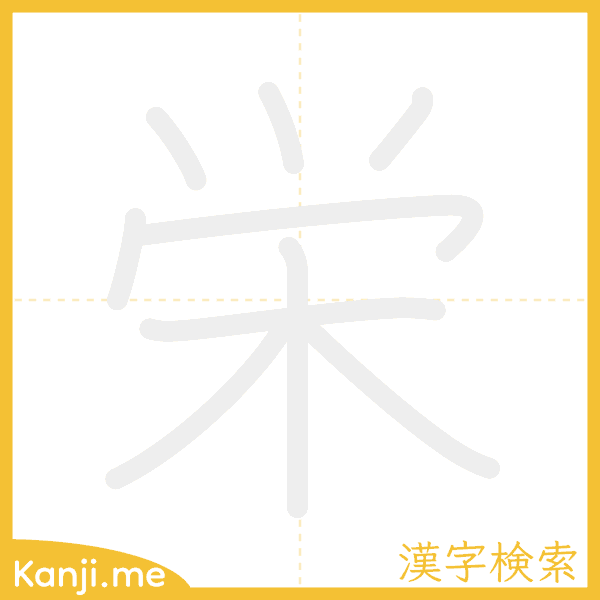 「栄」の書き順アニメーション