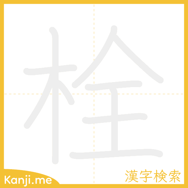 「栓」の書き順アニメーション