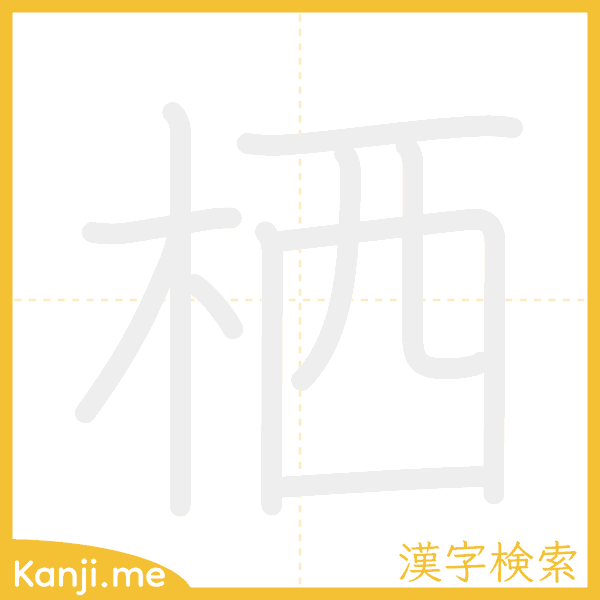 「栖」の書き順アニメーション