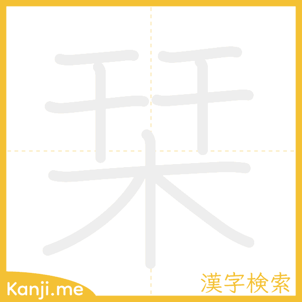 「栞」の書き順アニメーション