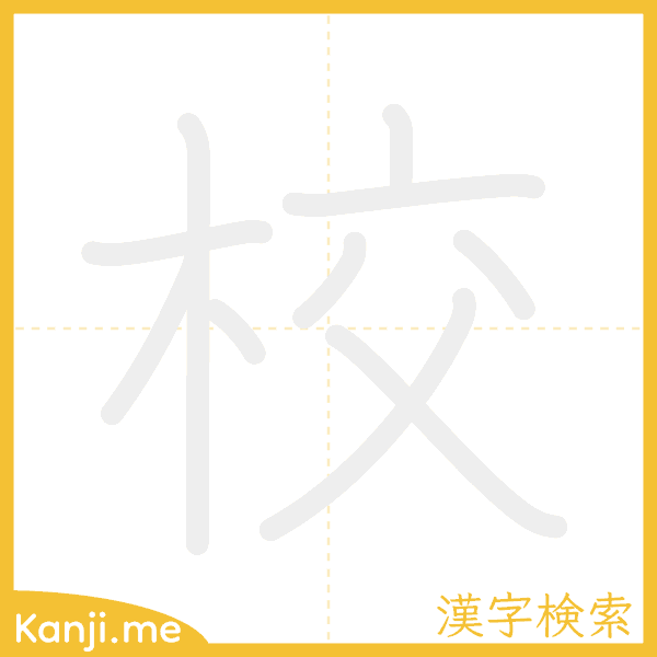 「校」の書き順アニメーション