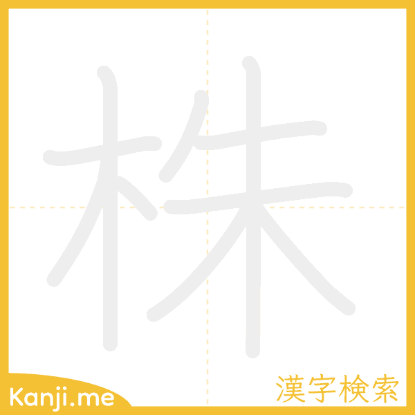 「株」の書き順アニメーション