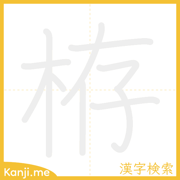 「栫」の書き順アニメーション