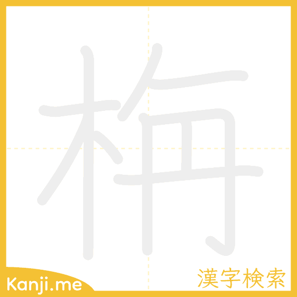 「栴」の書き順アニメーション