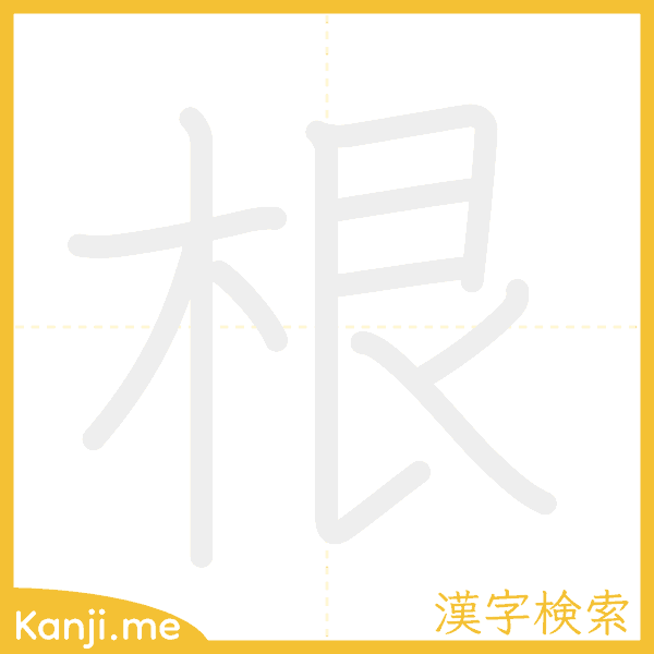 「根」の書き順アニメーション