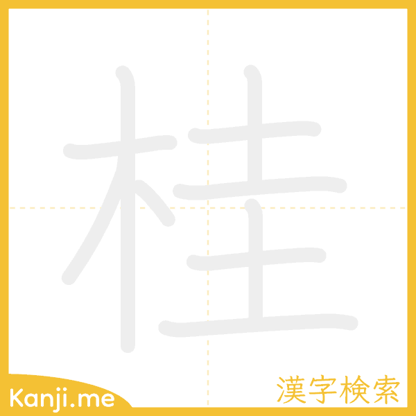 「桂」の書き順アニメーション