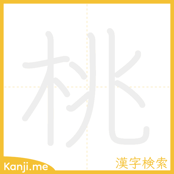 「桃」の書き順アニメーション