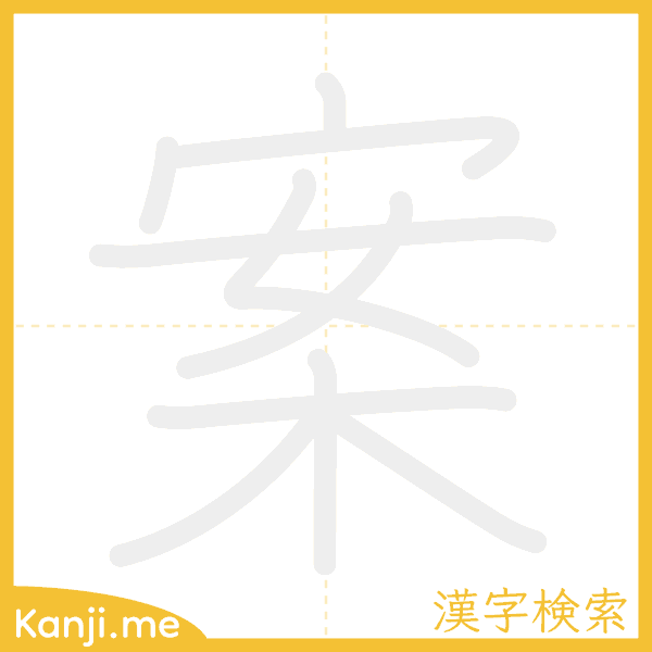 「案」の書き順アニメーション