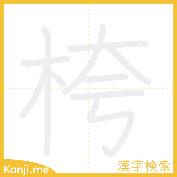 「桍」の書き順アニメーション