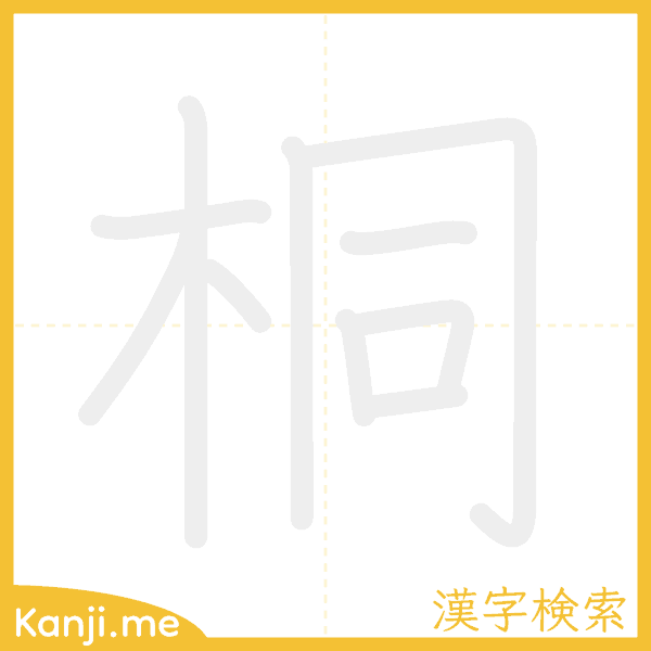 「桐」の書き順アニメーション